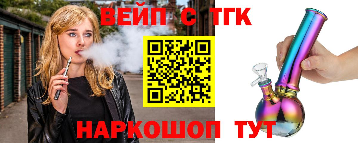 ТГК вейп с тгк Тосно